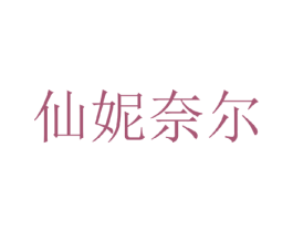 仙妮奈尔 商标图样