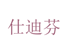 仕迪芬 商标图样