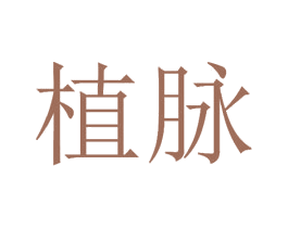 植脉 商标图样