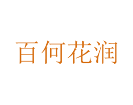 百何花润 商标图样