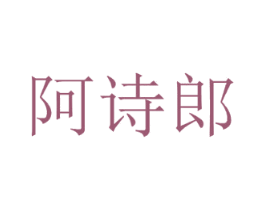 阿诗郎 商标图样
