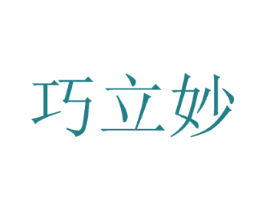 巧立妙 商标图样
