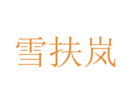 雪扶岚 商标图样