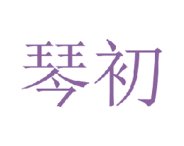 琴初 商标图样