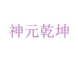 神元乾坤 商标图样
