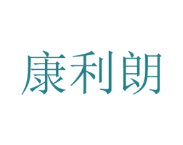 康利朗 商标图样
