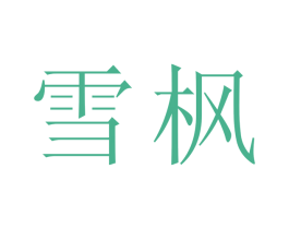 雪枫 商标图样