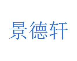景德轩 商标图样