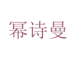 幂诗曼 商标图样