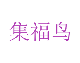 集福鸟 商标图样