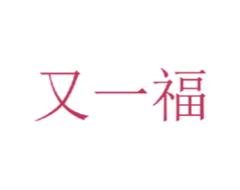 又一福 商标图样