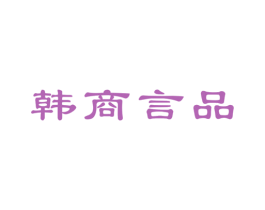 韩商言品 商标图样