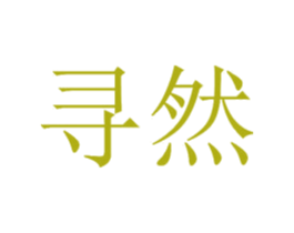 寻然 商标图样