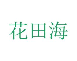 花田海 商标图样