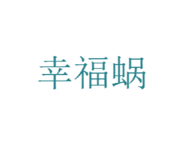 幸福蜗 商标图样