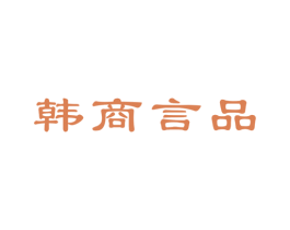 韩商言品 商标图样