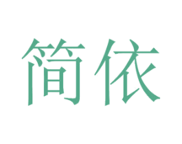 简依 商标图样