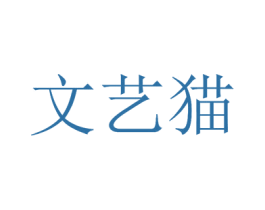文艺猫 商标图样