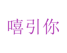 嘻引你 商标图样