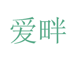 爱畔 商标图样