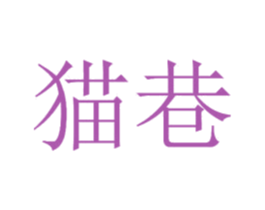 猫巷 商标图样