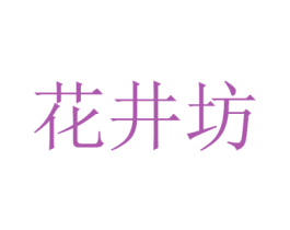花井坊 商标图样