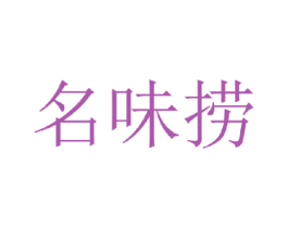 名味捞 商标图样