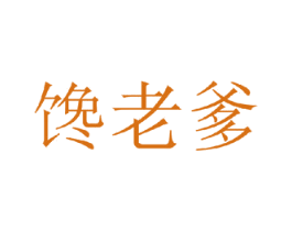 馋老爹 商标图样