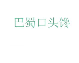 巴蜀口头馋 商标图样