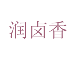 润卤香 商标图样