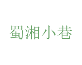 蜀湘小巷 商标图样