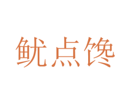 鱿点馋 商标图样