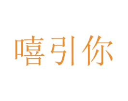 嘻引你 商标图样