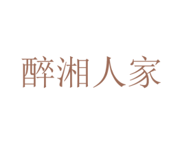 醉湘人家 商标图样