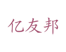 亿友邦 商标图样