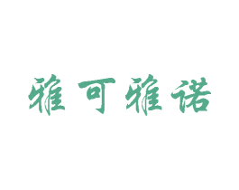 雅可雅诺 商标图样
