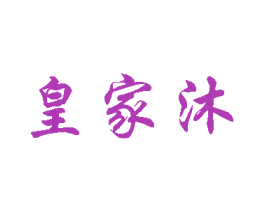 皇家沐 商标图样