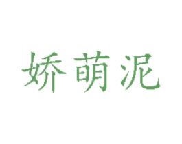 娇萌泥 商标图样