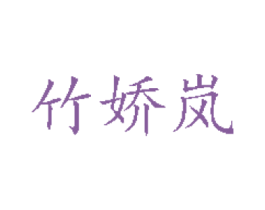 竹娇岚 商标图样