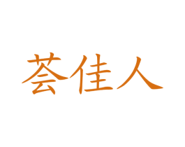 荟佳人 商标图样