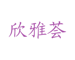 欣雅荟 商标图样