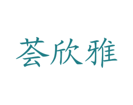 荟欣雅 商标图样