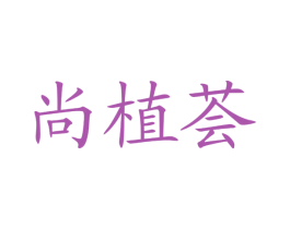 尚植荟 商标图样