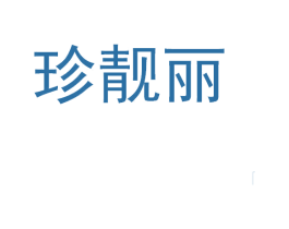 珍靓丽 商标图样