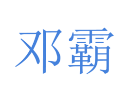 邓霸 商标图样