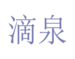 滴泉 商标图样