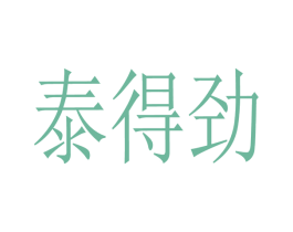 泰得劲 商标图样