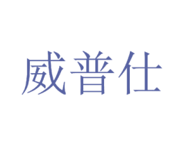 威普仕 商标图样