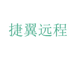 捷翼远程 商标图样