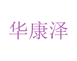 华康泽 商标图样